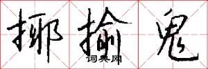 揶揄鬼怎么写好看