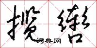 揽辔怎么写好看