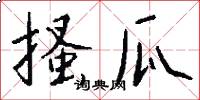 搔瓜怎么写好看