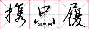 携只履怎么写好看