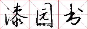 漆园书怎么写好看