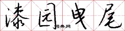 漆园曳尾怎么写好看