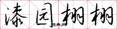 漆园栩栩怎么写好看