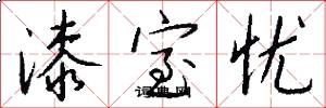 漆室忧怎么写好看
