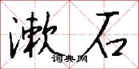 漱石怎么写好看