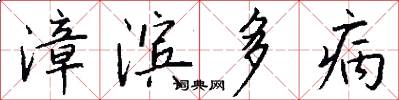漳滨多病怎么写好看