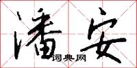 潘安怎么写好看
