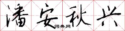 潘安秋兴怎么写好看