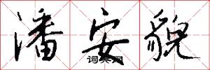 潘安貌怎么写好看