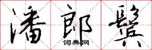 潘郎鬓怎么写好看