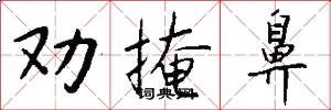 劝掩鼻怎么写好看