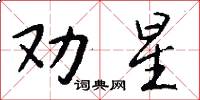 劝星怎么写好看