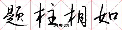 题柱相如怎么写好看