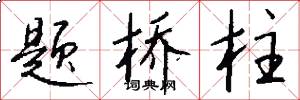 题桥柱怎么写好看