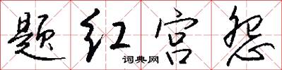 题红宫怨怎么写好看