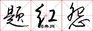 题红怨怎么写好看