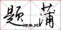 题蒲怎么写好看