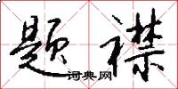 题襟怎么写好看