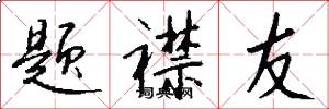 题襟友怎么写好看
