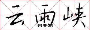 云雨峡怎么写好看