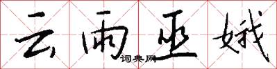 云雨巫娥怎么写好看