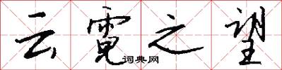 云霓之望怎么写好看