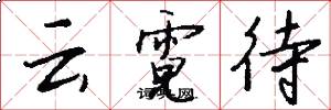 云霓待怎么写好看