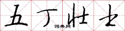 五丁壮士怎么写好看