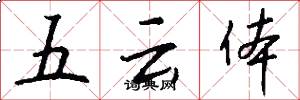 五云体怎么写好看