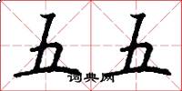 五五怎么写好看