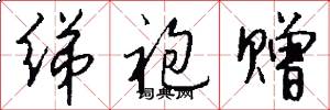 绨袍赠怎么写好看