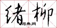绪柳怎么写好看