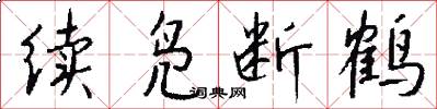 续凫断鹤怎么写好看