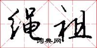 绳祖怎么写好看