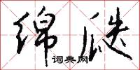 绵瓞怎么写好看