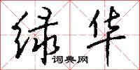 绿华怎么写好看