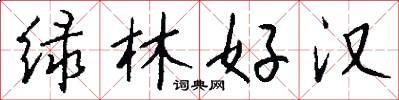 绿林好汉怎么写好看