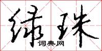 绿珠怎么写好看