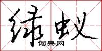 绿蚁怎么写好看
