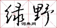 绿野怎么写好看
