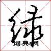 绿怎么写好看