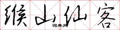 缑山仙客怎么写好看