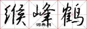 缑峰鹤怎么写好看