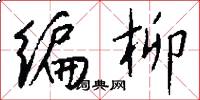 编柳怎么写好看