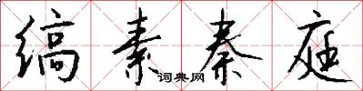 缟素秦庭怎么写好看