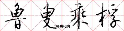 鲁叟乘桴怎么写好看