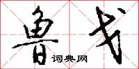 鲁戈怎么写好看
