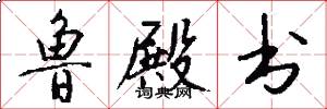 鲁殿书怎么写好看