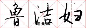 鲁洁妇怎么写好看
