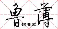 鲁薄怎么写好看